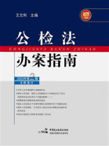 公检法办案指南（2023年第2辑）
