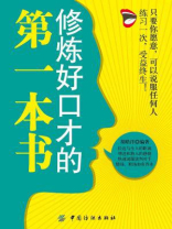 修炼好口才的第一本书
