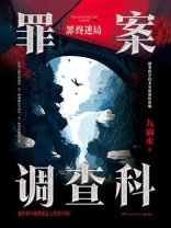 罪案调查科.罪终迷局