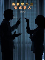 当我家小三变成男人