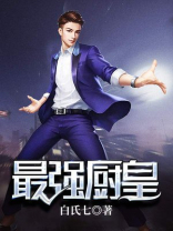 最强厨皇