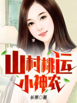 山村桃运小神农