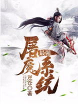 最强屠魔系统