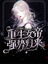 重生女帝：强势归来