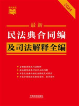民法典合同编及司法解释全编（2024年版）
