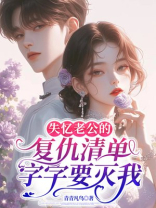 失忆老公的复仇清单，字字要灭我