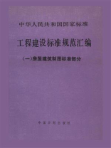 工程建设标准规范汇编1.房屋建筑制图标准部分