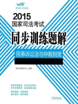 民事诉讼法与仲裁制度（2015国家司法考试同步训练题解）