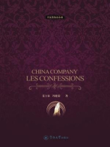 中国企业忏悔录