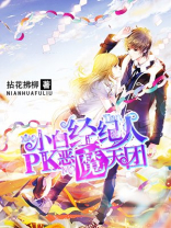 小白经纪人pk恶魔天团 小白经纪人pk恶魔天团