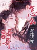 男友哥哥怎么对她这样？