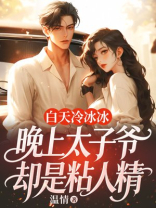 白天冷冰冰，晚上太子爷却是粘人精