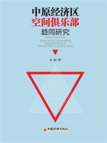中原经济区空间俱乐部趋同研究