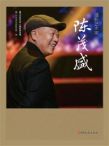 摄影艺术家陈茂盛