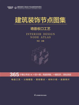 建筑装饰节点图集：墙面收口工艺