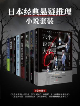 日本经典悬疑推理小说套装8册