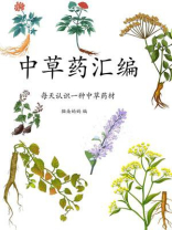 中草药汇编（每天认识一种中草药材）