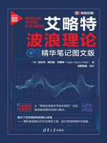 艾略特波浪理论：精华笔记图文版