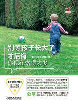 别等孩子长大了才后悔你现在做得太多