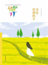 七色阳光小少年：牵着炊烟的手