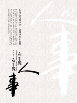 左手做人右手做事