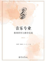 音乐专业教育研究与教学实践
