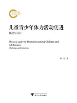 儿童青少年体力活动促进：挑战与应对