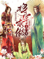 福运小神医，将军求做上门夫