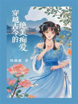 穿越古今的绝美痴爱