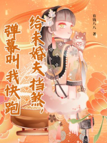 给未婚夫挡煞，弹幕叫我快跑