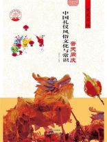 中国礼仪风俗文化与常识