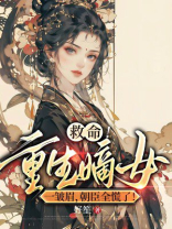 救命！重生嫡女一皱眉，朝臣全慌了！