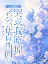 儿子去世后，老公在直播间哭求我原谅