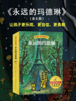 永远的玛德琳（全6册）