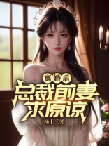 离婚后，总裁前妻求原谅