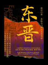 东晋：皇权与门阀的百年博弈