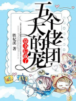 穿书后成了五个大佬的团宠