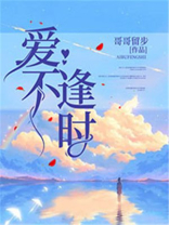 爱不逢时