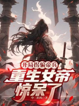 开局拐骗帝兵，重生女帝惊呆了