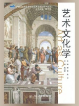 艺术文化学（21世纪全国高等院校艺术与设计系列丛书）