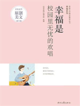 幸福是校园里无忧的欢唱