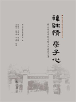 韩师情 学子心：韩山师范学院老校友口述历史Ⅱ