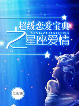 超级恋爱宝典之星座爱情 超级恋爱宝典之星座爱情