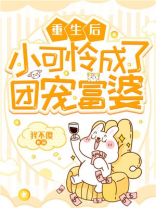重生后小可怜成了团宠富婆