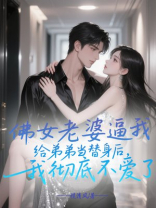 佛女老婆逼我给弟弟当替身后，我彻底不爱了