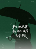 重生回婆婆翻垃圾桶当天