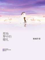 那场梦中的婚礼