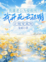 重生后我守寡立碑，牺牲的消防员老公活了