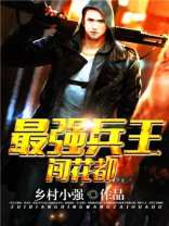 最强兵王闯花都