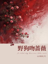 野狗吻蔷薇